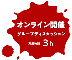 オンライン開催　グループディスカッション　所要時間3時間